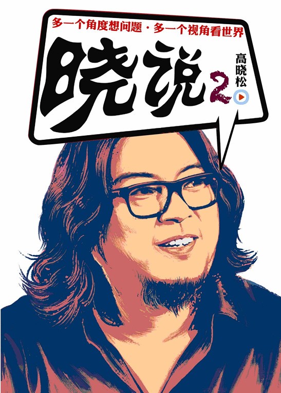 高晓松:人类的历史就是一部货币史,比爱情还要和人亲密视频